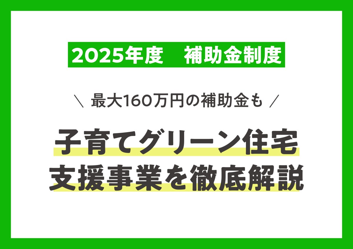 【2025年補助金】最大160万円！子育てグリーン住宅支援事業を徹底解説！