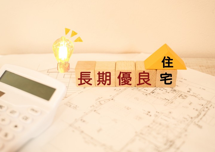 長期優良住宅ってなに？メリットは？
