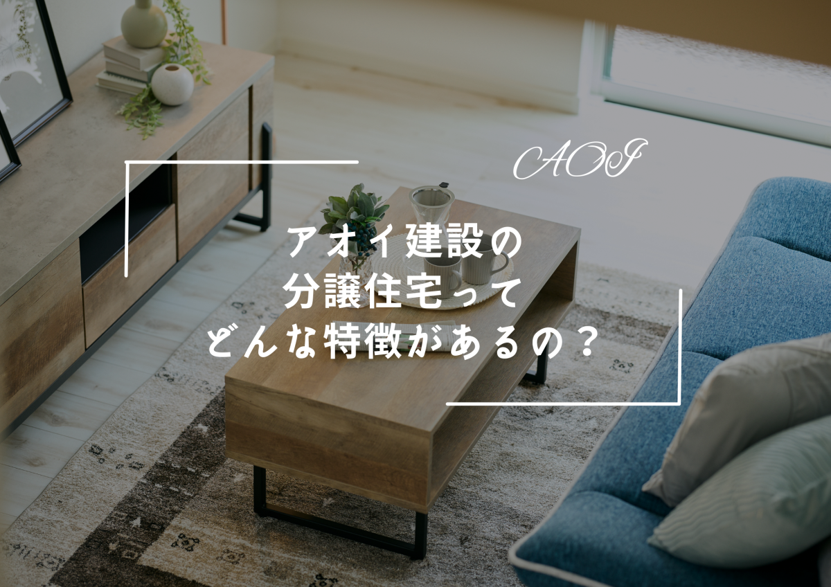 アオイ建設の分譲住宅ってどんな特徴があるの？