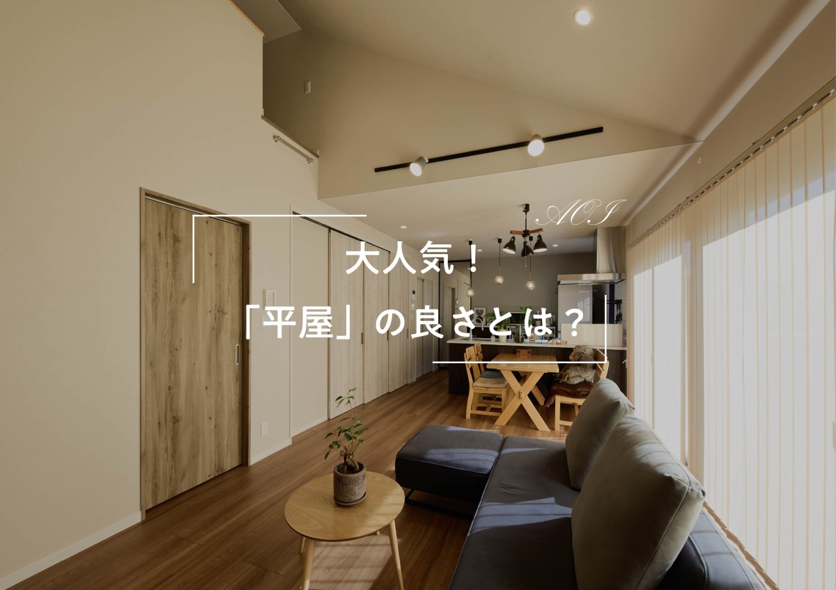大人気!「平屋」の良さとは?
