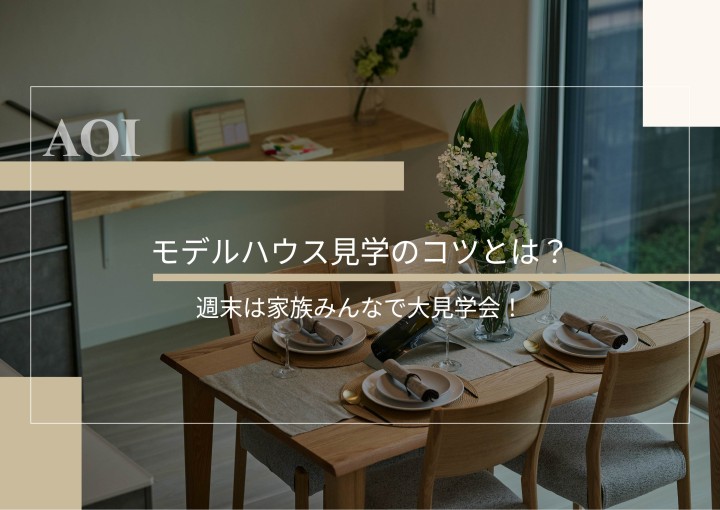 モデルハウス見学のコツとは？週末は家族みんなで大見学会！