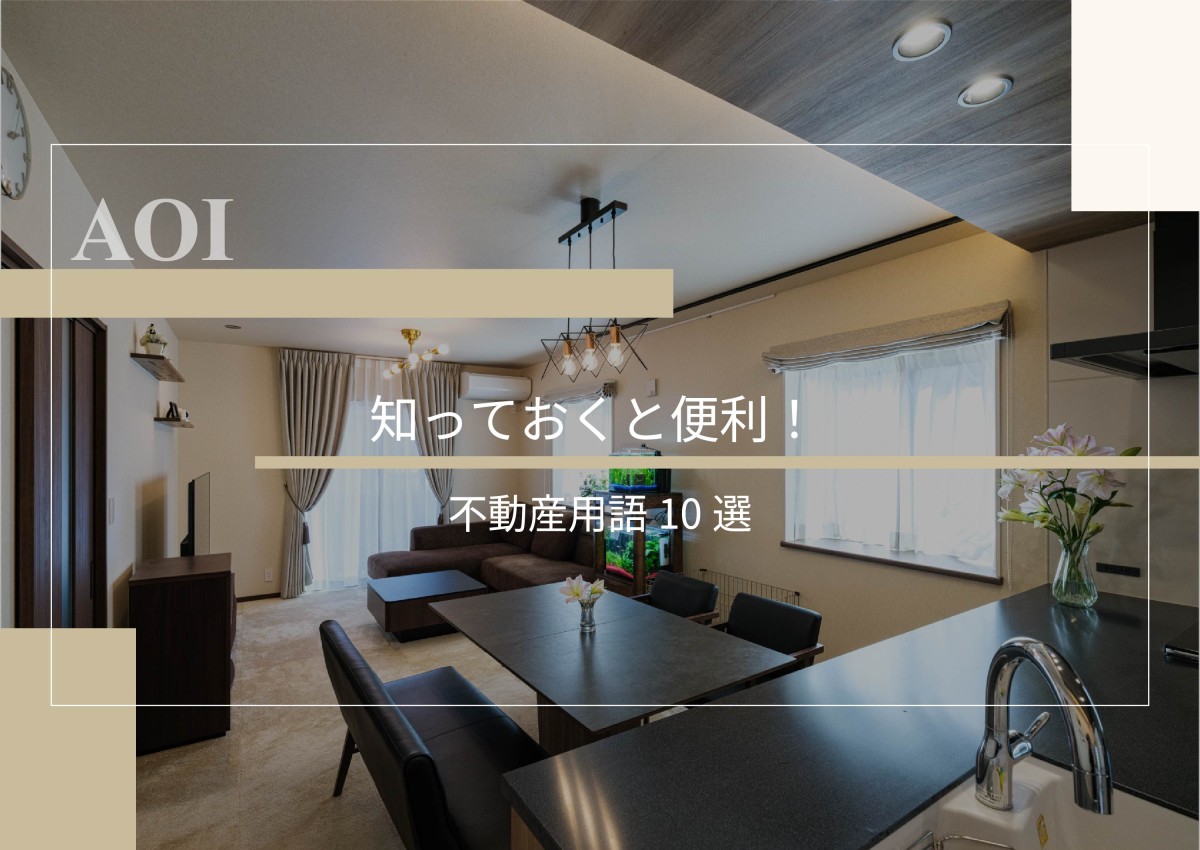 知っておくと便利！不動産用語10選