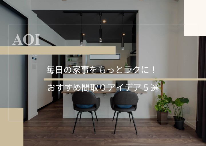 毎日の家事をもっとラクに！おすすめ間取りアイデア5選
