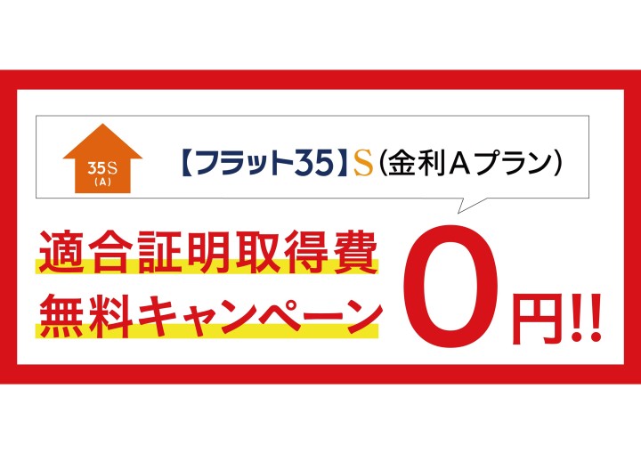 【フラット35S Aタイプ】適合証明書取得費用０円キャンペーン開催